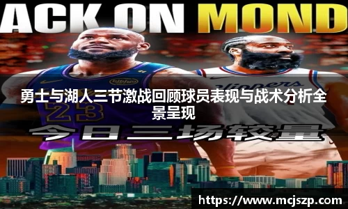 勇士与湖人三节激战回顾球员表现与战术分析全景呈现